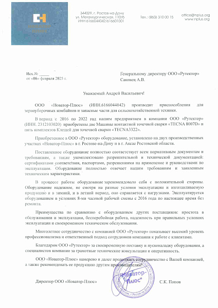 Отзыв ООО Новатор-Плюс